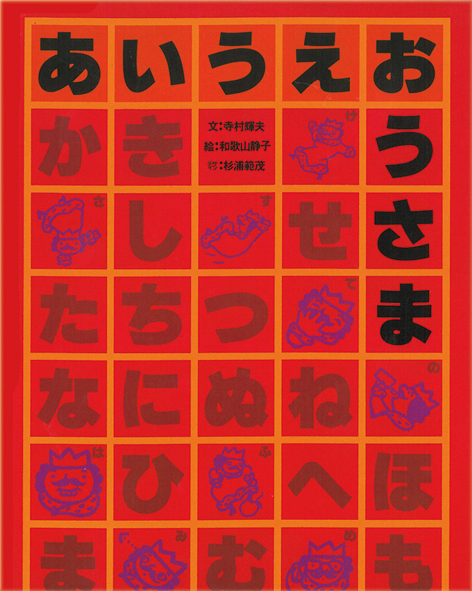 あいうえおうさま 株式会社 理論社 おとながこどもにかえる本 こどもがおとなにそだつ本